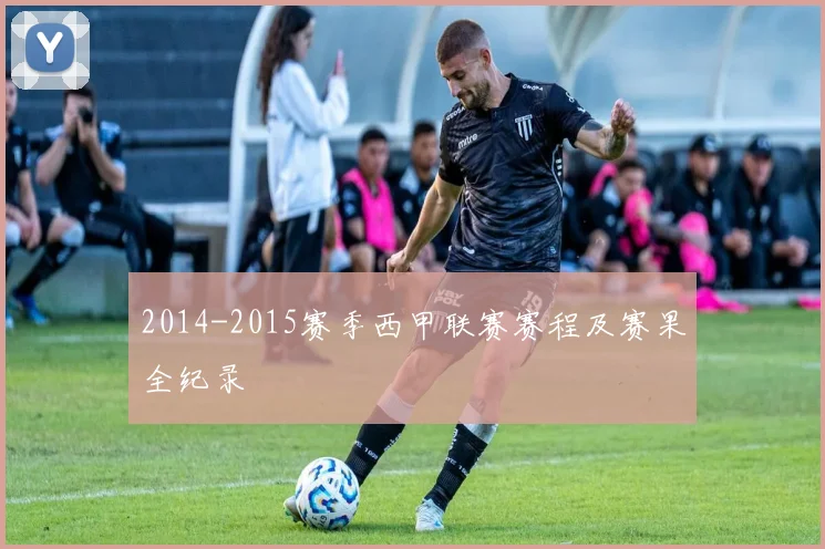 2014-2015赛季西甲联赛赛程及赛果全纪录