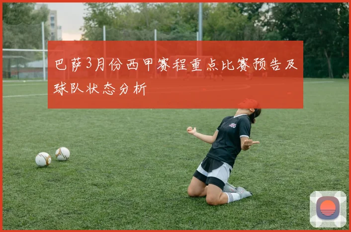 巴萨3月份西甲赛程重点比赛预告及球队状态分析