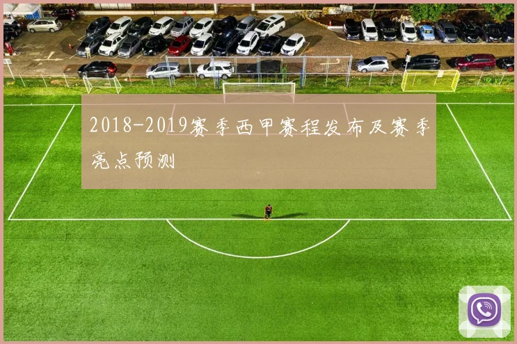 2018-2019赛季西甲赛程发布及赛季亮点预测