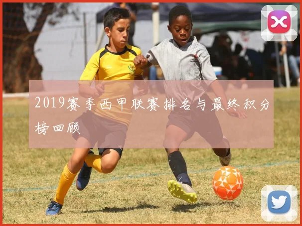 2019赛季西甲联赛排名与最终积分榜回顾