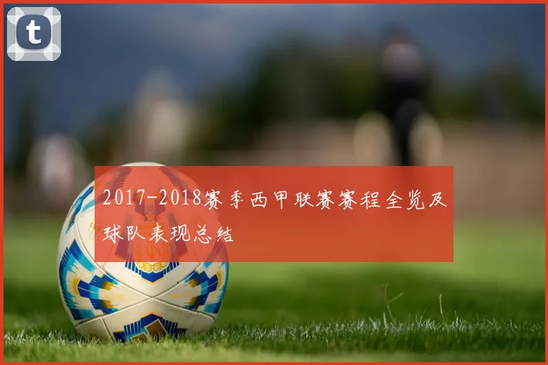 2017-2018赛季西甲联赛赛程全览及球队表现总结