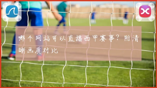 哪个网站可以直播西甲赛事？附清晰画质对比