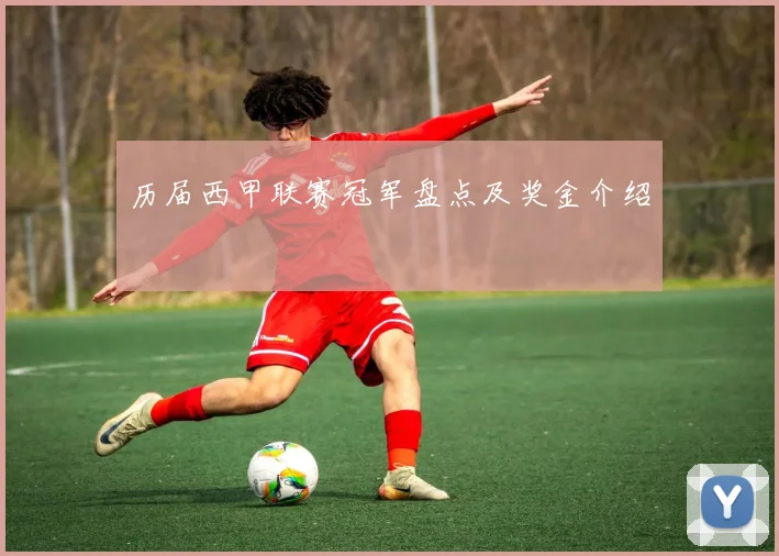 历届西甲联赛冠军盘点及奖金介绍