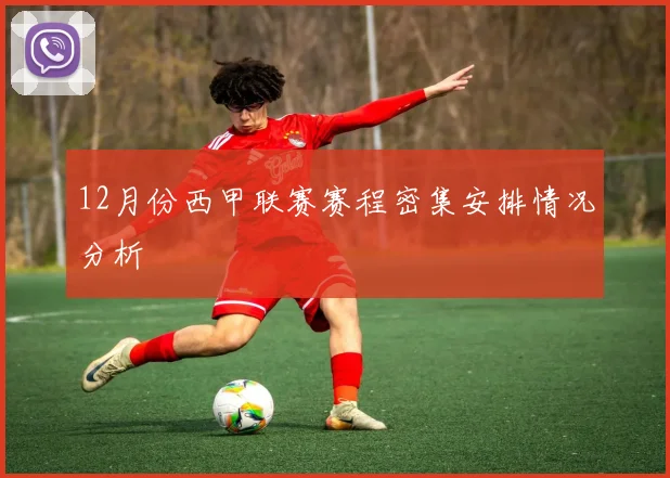 12月份西甲联赛赛程密集安排情况分析