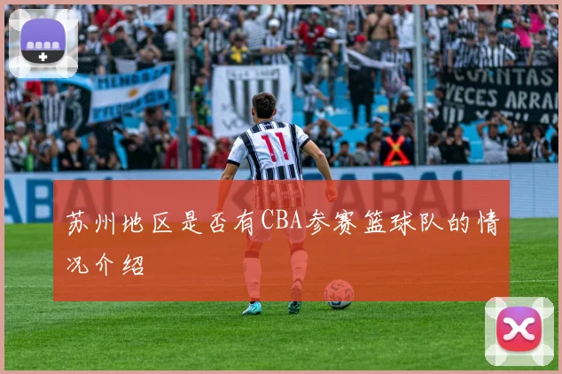 苏州地区是否有CBA参赛篮球队的情况介绍