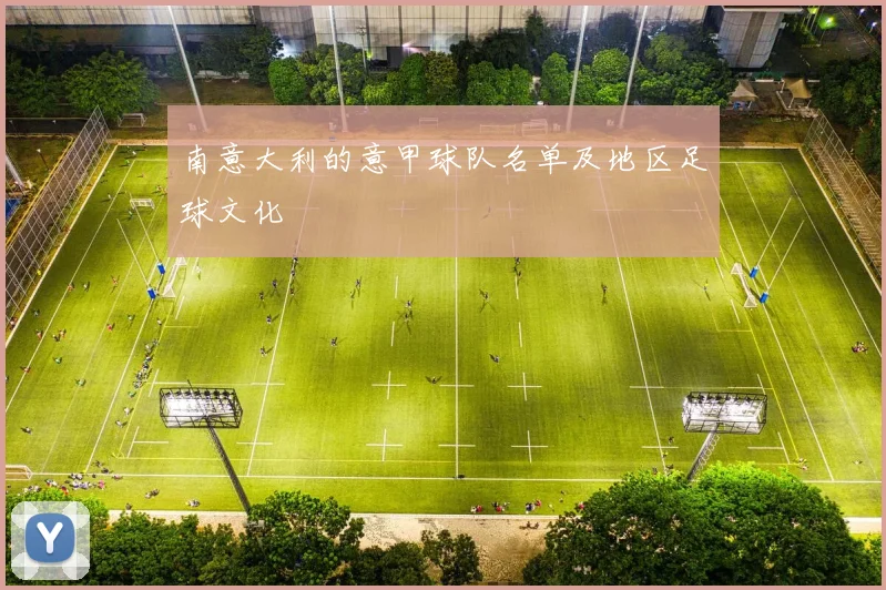 南意大利的意甲球队名单及地区足球文化