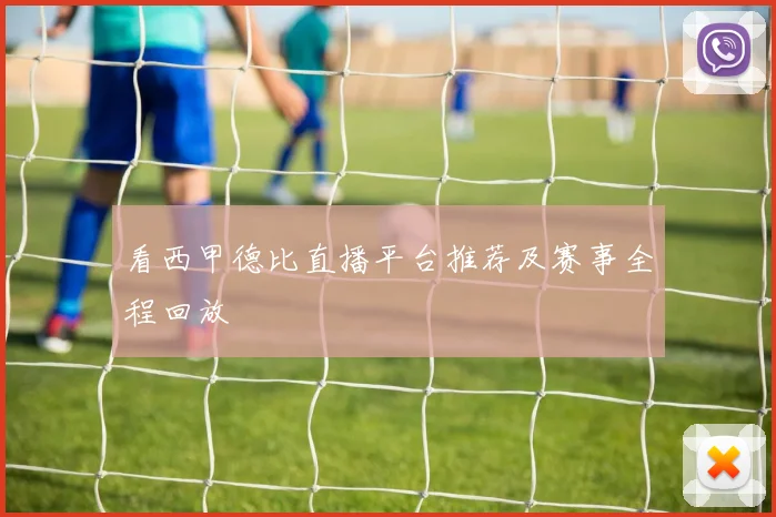 看西甲德比直播平台推荐及赛事全程回放