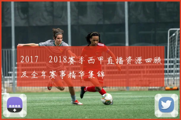 2017–2018赛季西甲直播资源回顾及全年赛事精华集锦