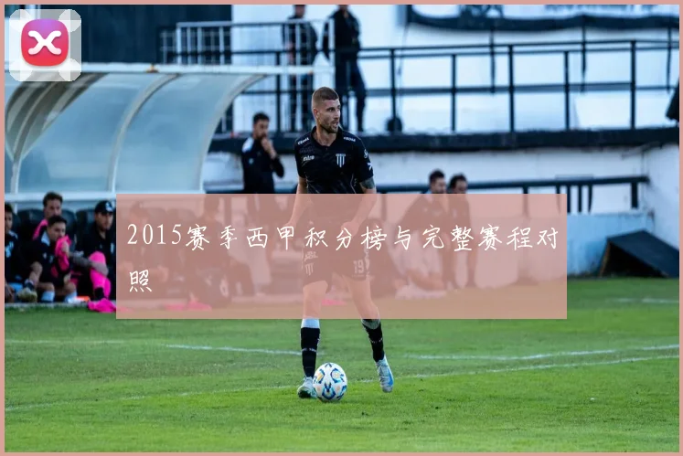 2015赛季西甲积分榜与完整赛程对照
