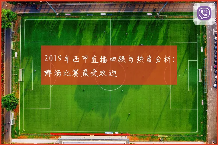 2019年西甲直播回顾与热度分析：哪场比赛最受欢迎
