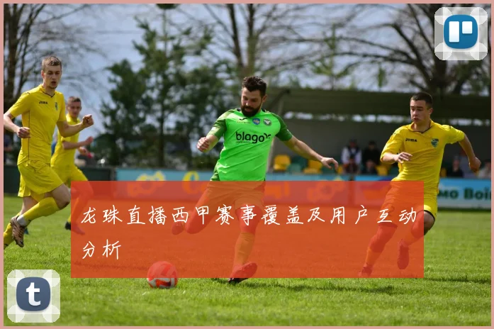 龙珠直播西甲赛事覆盖及用户互动分析