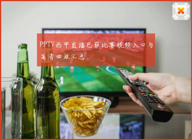 PPTV西甲直播巴萨比赛视频入口与高清回放汇总